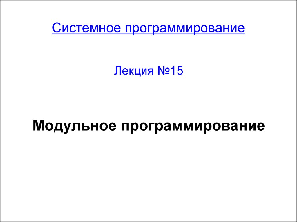 Модульное программирование презентация