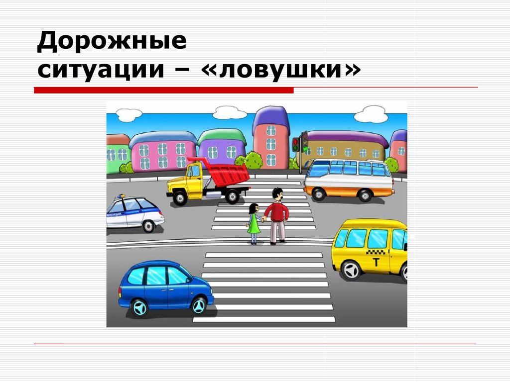 Классный час причины дтп скрытые опасности на дорогах дорожные ловушки