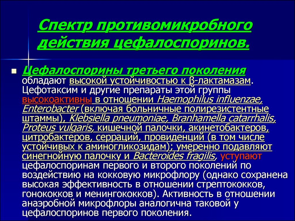 Широкий спектр действия. Спектр антимикробного действия цефалоспоринов. Спектр противомикробного действия. Противомикробное действие цефалоспоринов. Широкий спектр антимикробного действия.