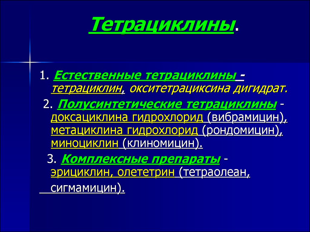 Антибиотики. Классификация антибиотиков по химическому строению .