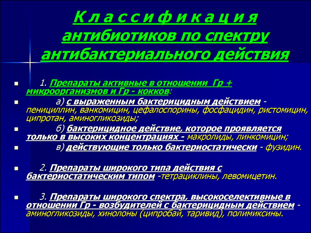 Антибиотик широкого действия. Антибиотики по спектру действия. Антибиотики по спектру антимикробного действия. Спектр противомикробного действия антибиотиков. Антибиотики широкого спектра действия активны в отношении.