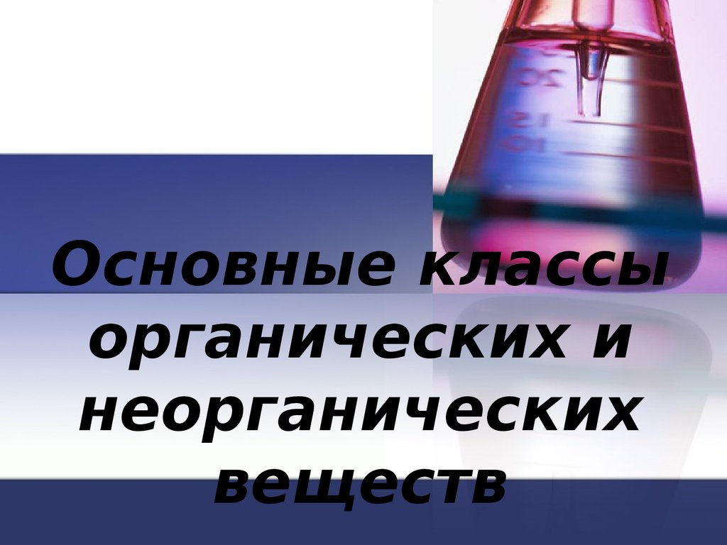 Презентация по химии 9 класс основы неорганической химии