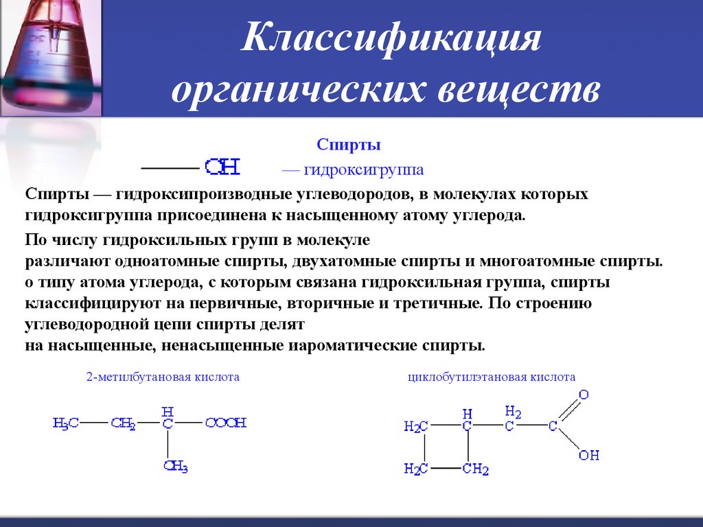Химическая природа органических соединений. Классификация спиртов органическая химия. Классификация органических веществ. Класс органических веществ получаемых окислением спиртов.