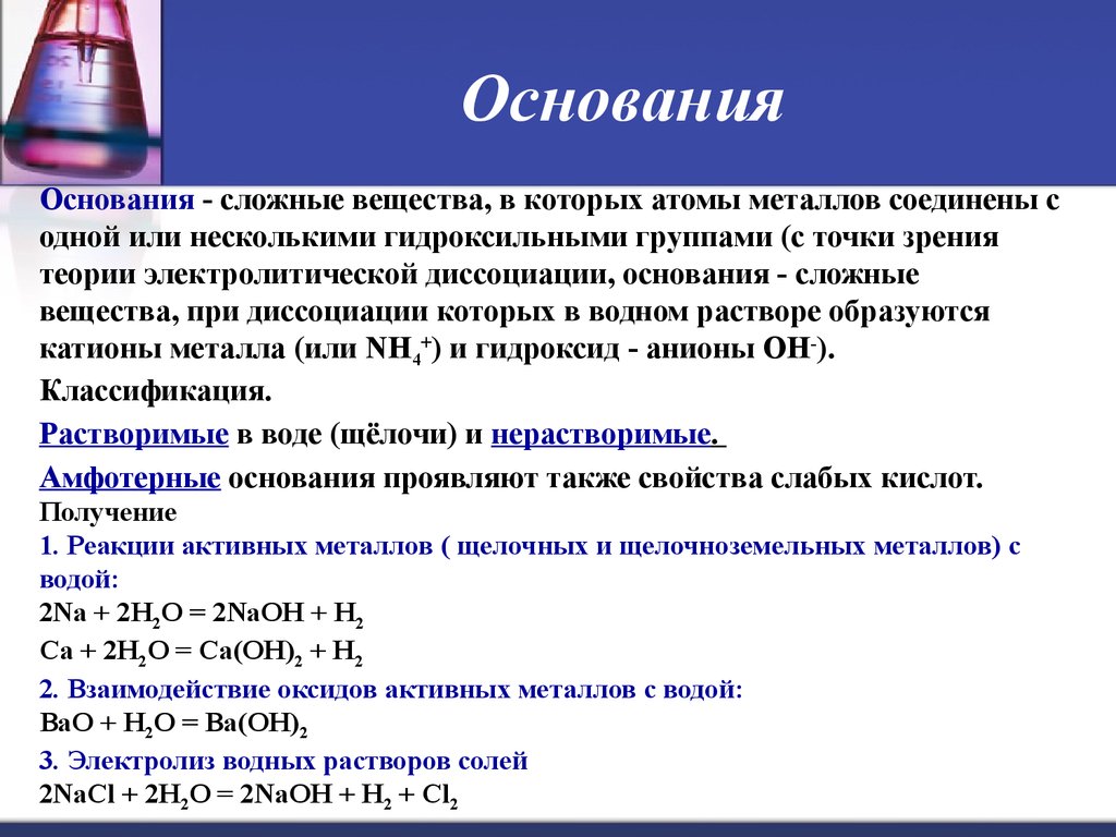 Химические вещества слова. Основания в химии примеры. Основания примеры веществ. Химические соединения основания. Основание примеры соединений.