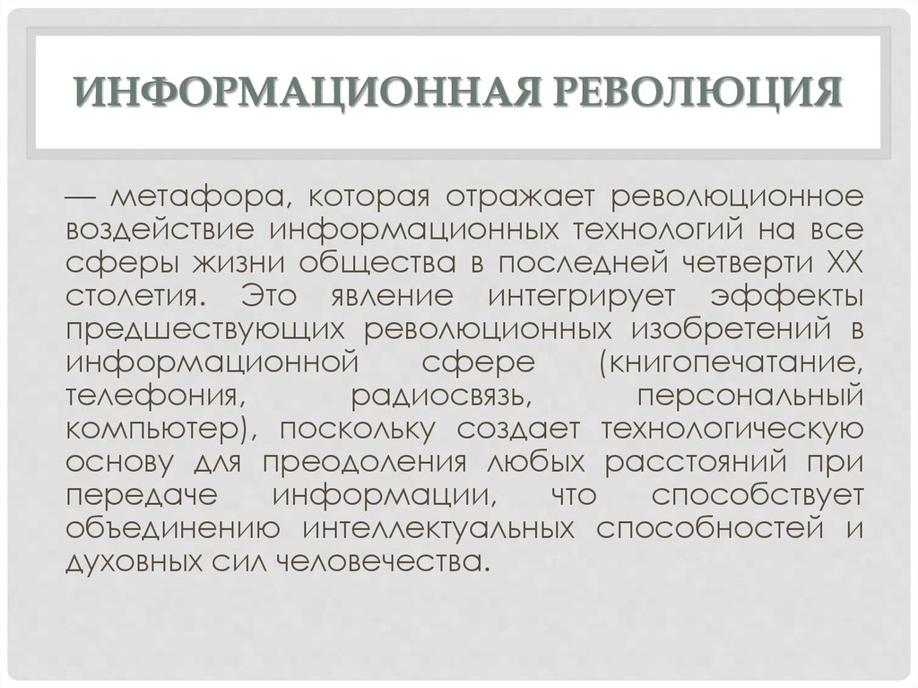 Информационные революции таблица. Информационная революция и сферы жизни общества. Информационная революция 217. Эссе информационная революция в жизни человека. Информационная революция США.