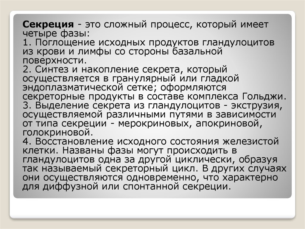 Типы секреции. Гистофизиология секреторного процесса. Секреторный цикл типы секреции. Гландулоциты. Секреторный цикл. Типы секреции.