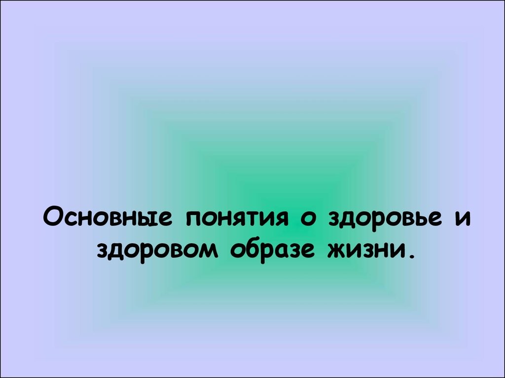 Понятие о здоровье 8 класс обж