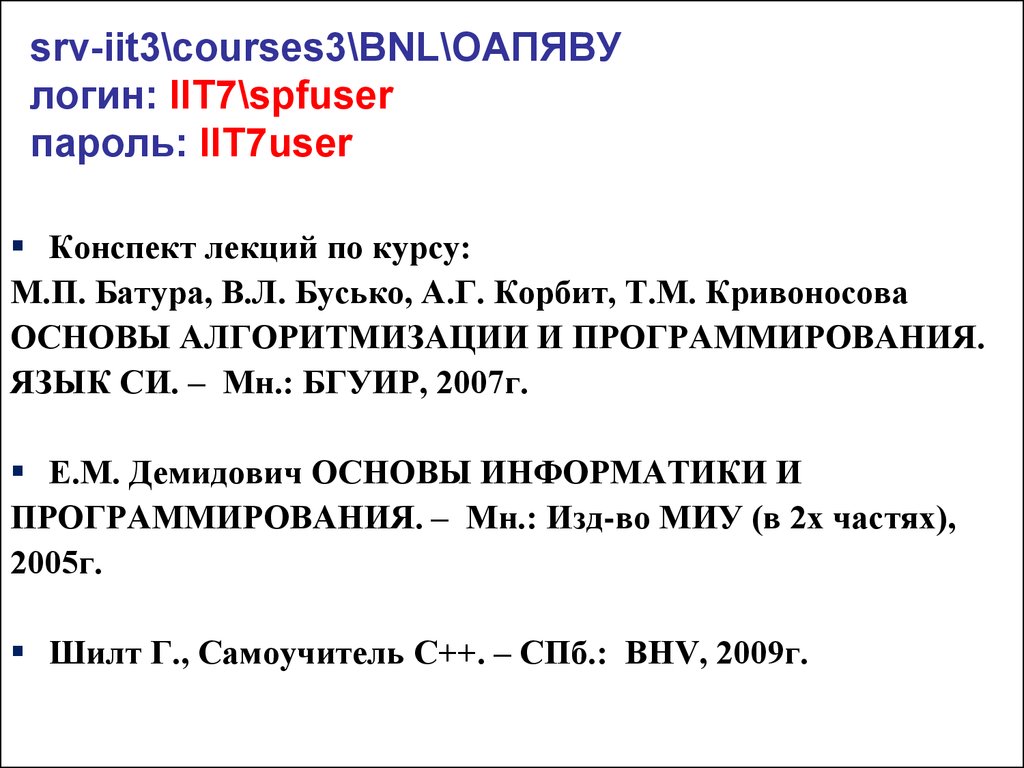 srv-iit3\courses3\BNL\ОАПЯВУ логин: IIT7\spfuser пароль: IIT7user