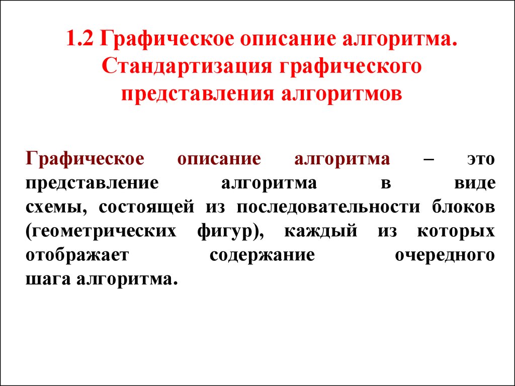 Графическое описание. Графический способ описания алгоритма. Стандартизация графического представления алгоритмов. Алгоритм стандартизации. Алгоритмические представления клинических рекомендаций.