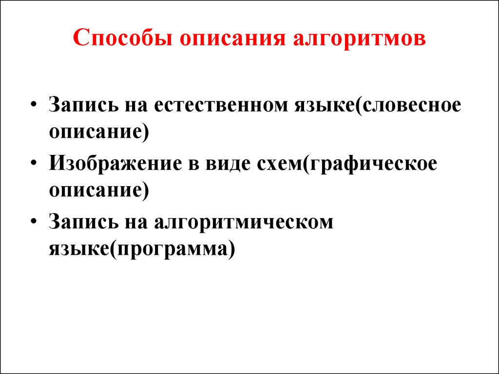 Язык описания алгоритмов. Способы описания алгоритмов. Алгоритм описания свойств функции. Перечислите способы описания алгоритма. Отметьте основные способы описания алгоритмов..