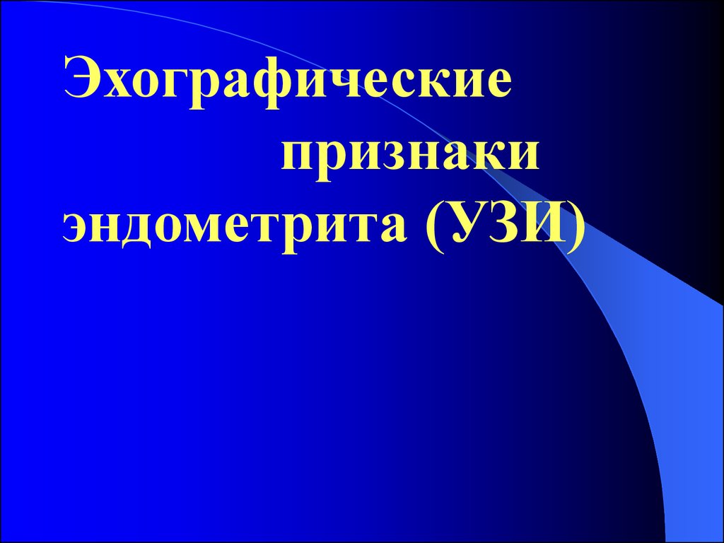 Эндометрит симптомы. Эхографический признак эндометрита. Эхографический признак хронического эндометрита. Эхографические признаки.