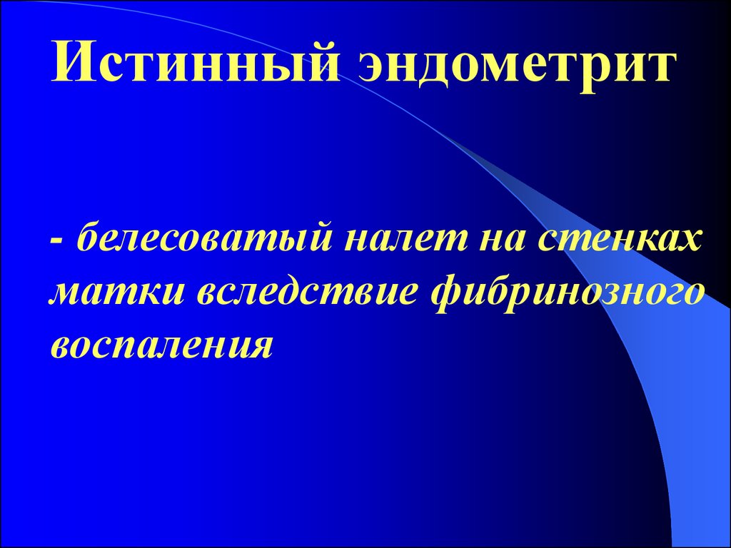 Что делает эндометрит. Послеродовый эндометрит. Послеродовые инфекции.