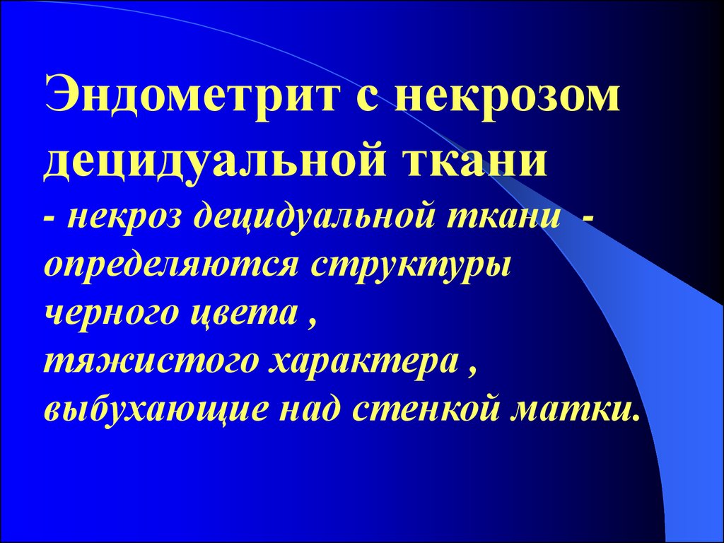 Фрагменты децидуальной ткани. Некротизированная децидуальная ткань что это такое. Децидуальная ткань что это такое гнойно-некротическими изменениями. Некроз децидуальной ткани. Децидуальный эндометрит что это.