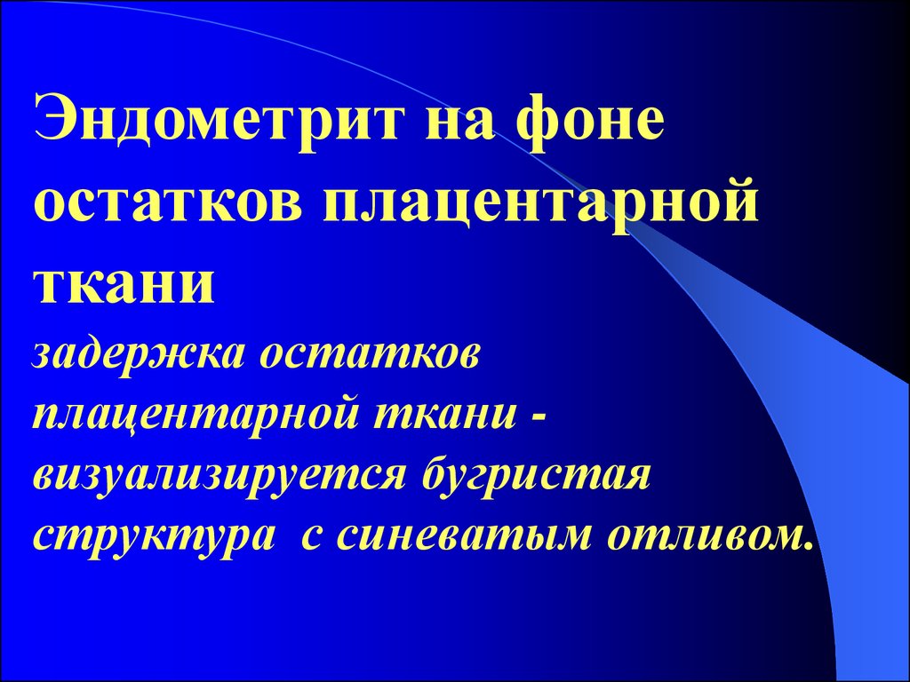 Послеродовый эндометрит презентация