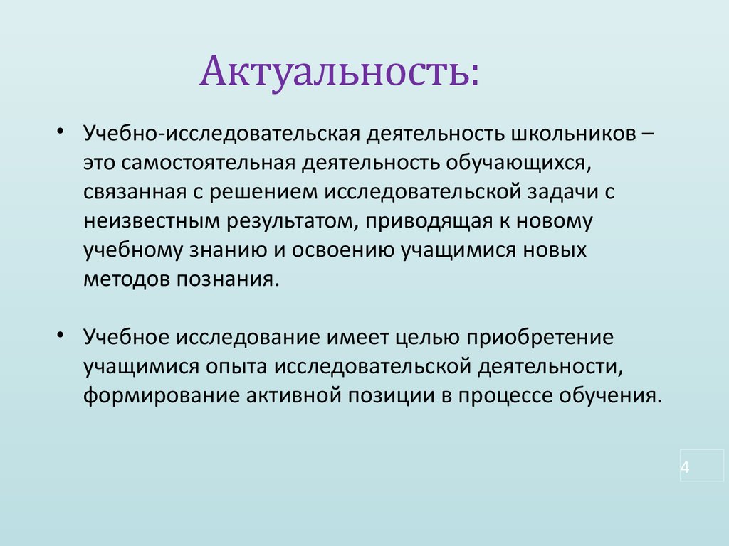 Актуальность образовательного проекта