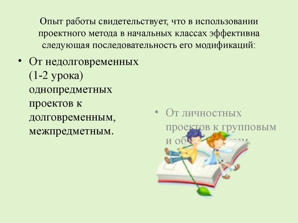 Проектная технология в начальной школе. Технология проектного обучения. Долговременный проект это. Актуальность применения проектной технологии в начальной школе.