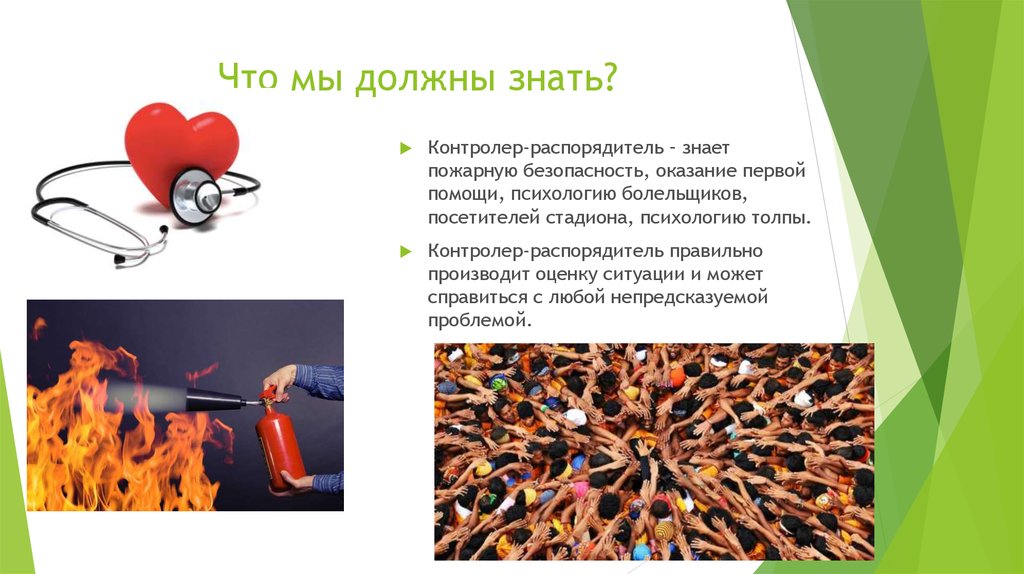 Что мы должны знать?