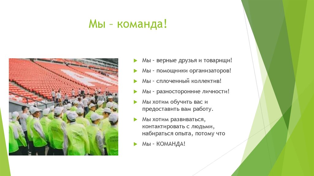 Мы – команда!