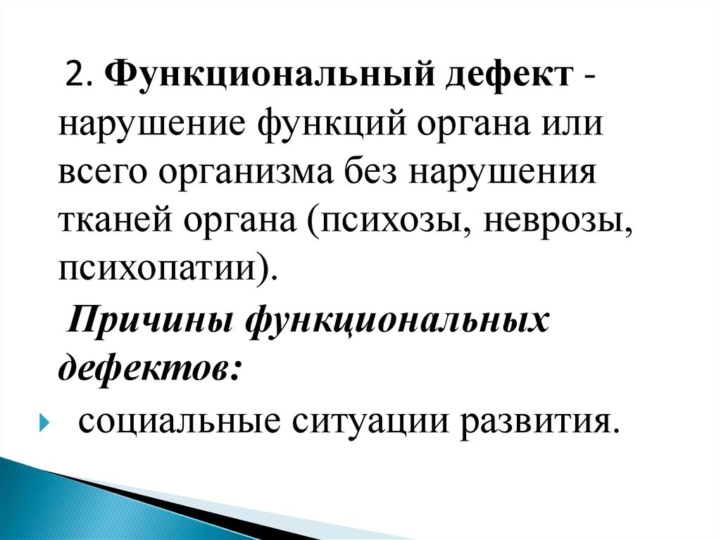 Функциональным дефект. Функциональные дефекты. Выготский вклад в дефектологию. Структура дефекта по Выготскому.