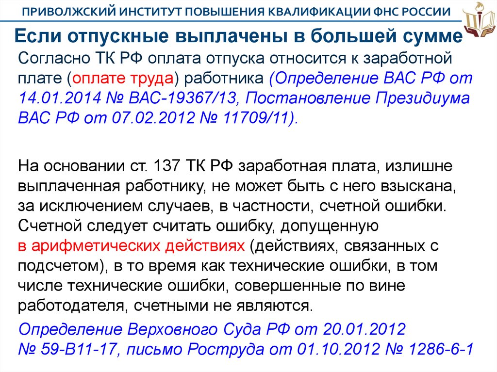 Отпуск относится к заработной плате. Ст 137 ТК РФ. Со Счетной ошибкой считается. Счетная ошибка это. В следствии Счетной ошибки.