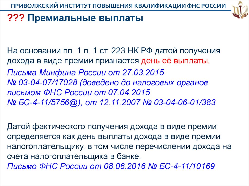 Ст 223. Премиальные выплаты. П.1 ст 223 НК РФ отпускные. ПП 1 П 1 ст 223 НК РФ П 6.1 порядка заполнения справки 2-НДФЛ.