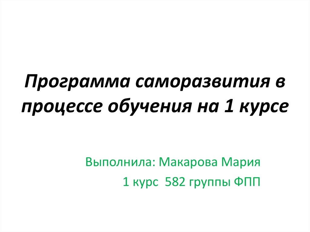 Выполняющая курс. Программа саморазвития в обучении это. Программа саморазвития в боксе. Программа саморазвития животных. Программа саморазвития для студентов 1 курса юрфака.