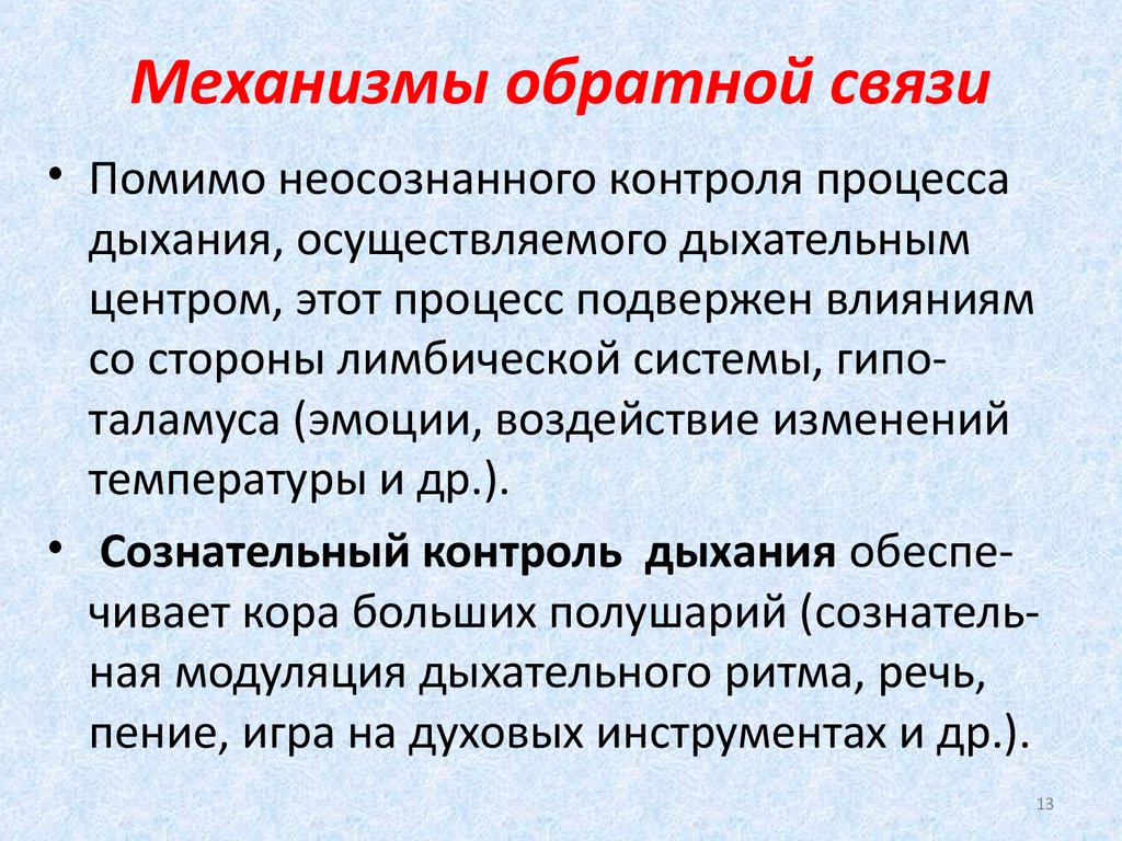 Дыхание контролируется