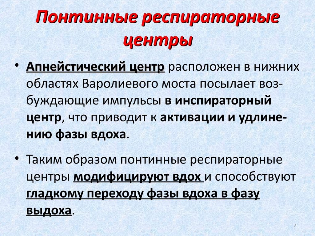 Адреналин и дыхательный центр. Апнейстический центр. Апнейстическийцентр расположен. Апнейстический дыхательный центр. Периодическая деятельность дыхательного центра.