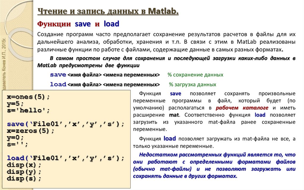 Файлы матлаб. Переменные в матлаб. Чтение и запись данных. Запись данных в матлаб. Сохранение переменных в файл.