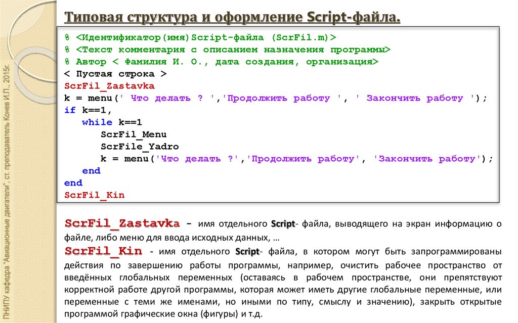 Формат скрипта. Идентификатор файла это. Глобальные идентификаторы файл. Файл SCR script. Комментарии в коде программы Назначение.