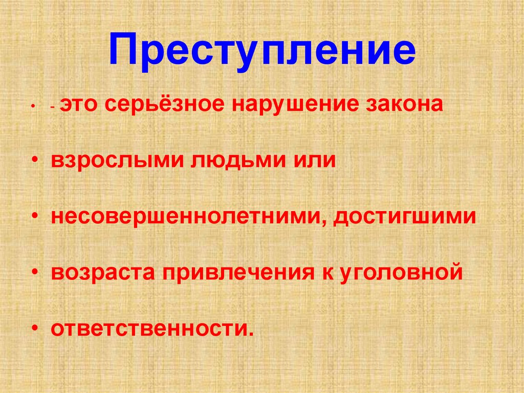 Преступление это ответ. Преступление. Серьезные преступления. Преступление нарушение закона. Преступление это в литературе.