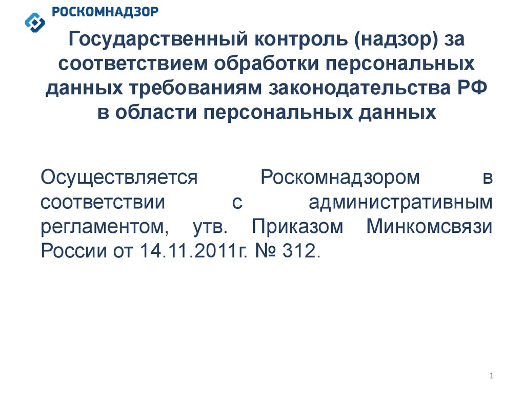 Контроль соответствия обработки персональных данных. Контроль и надзор за обработкой персональных данных. Государственный контроль и надзор за обработкой персональных данных. 8. Контроль и надзор за обработкой персональных данных.. Роскомнадзор осуществляет следующие виды деятельности.