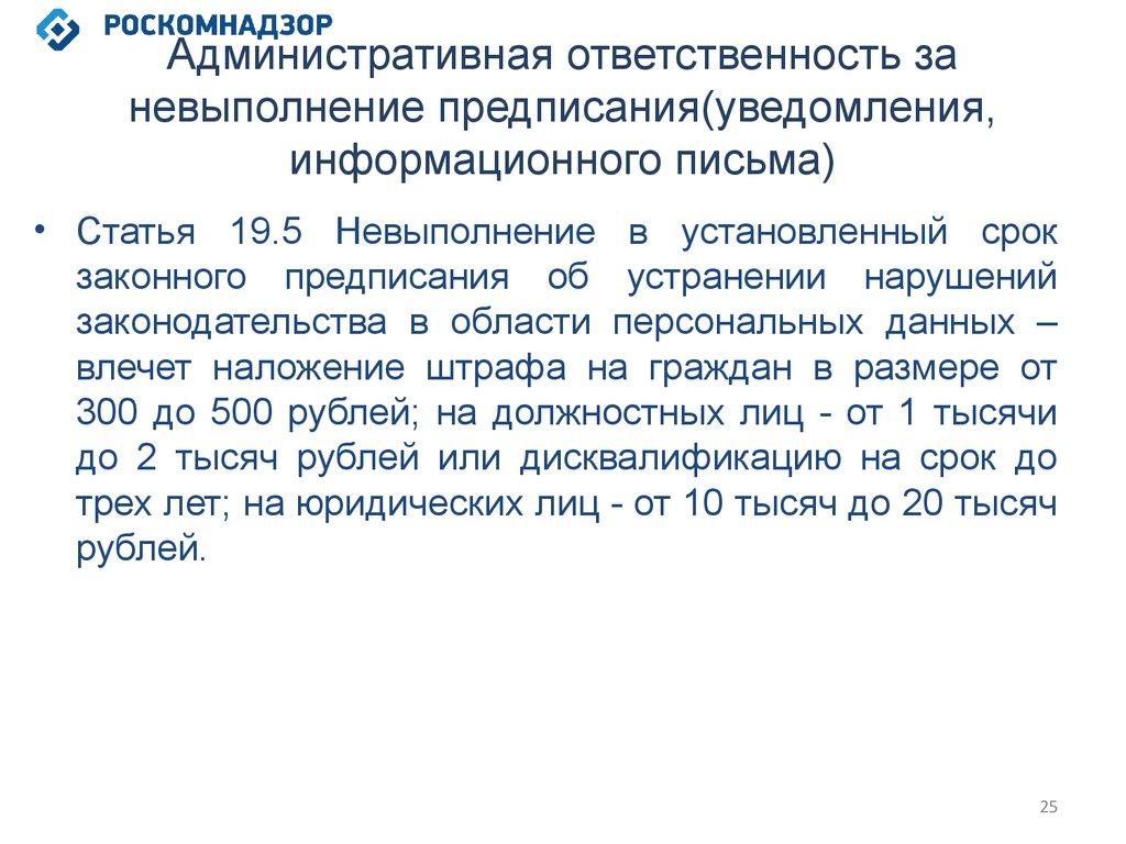 Срок дисквалификации составляет. Ответственность за неисполнение предписания. Невыполнение предписания. За невыполнение предписания. Невыполнение предписания РСО.