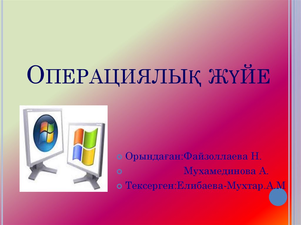 Операциялық жүйе презентация