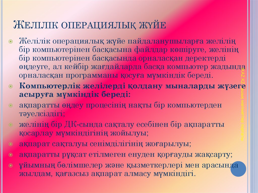 Операциялық жүйе презентация