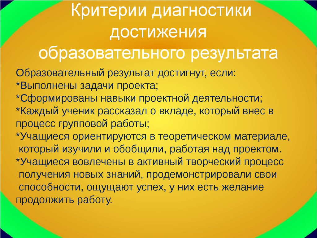 Диагностика достижения результата. Критерии достижения. Критерии достижения результата. Критерии достижения проекта. Критерии достижения результата пример.