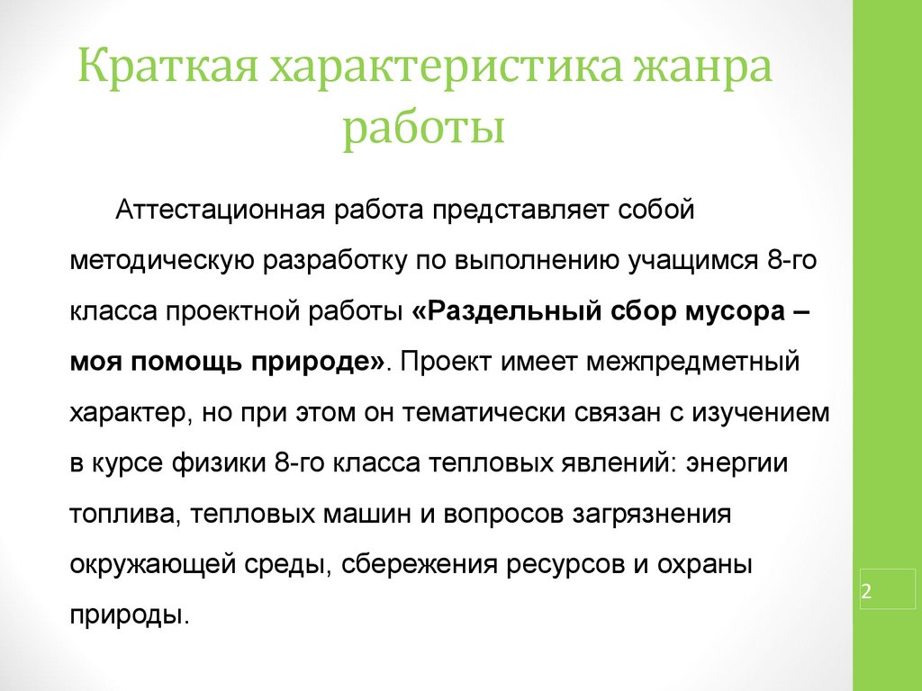 Работа раздельная. Краткая характеристика работы проекта это. Рецензия на методическую разработку раздельный сбор мусора. Образец рецензии аттестационной работы по раздельному сбору мусора.