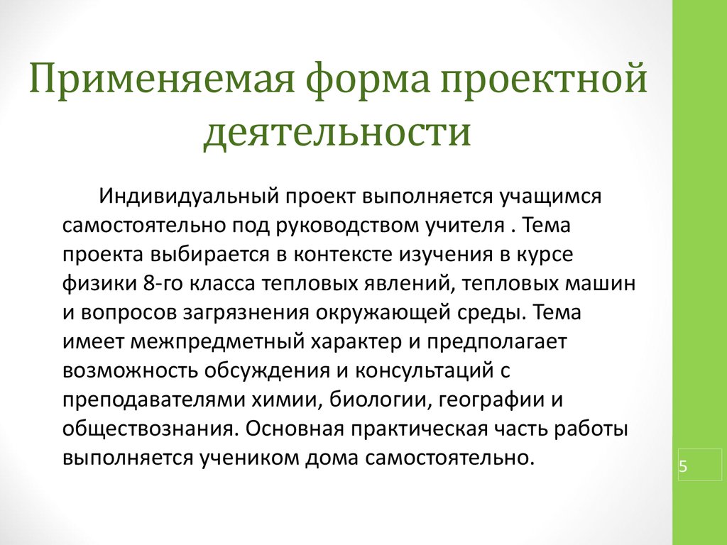 Проект выполняемый одним учащимся под руководством педагога это