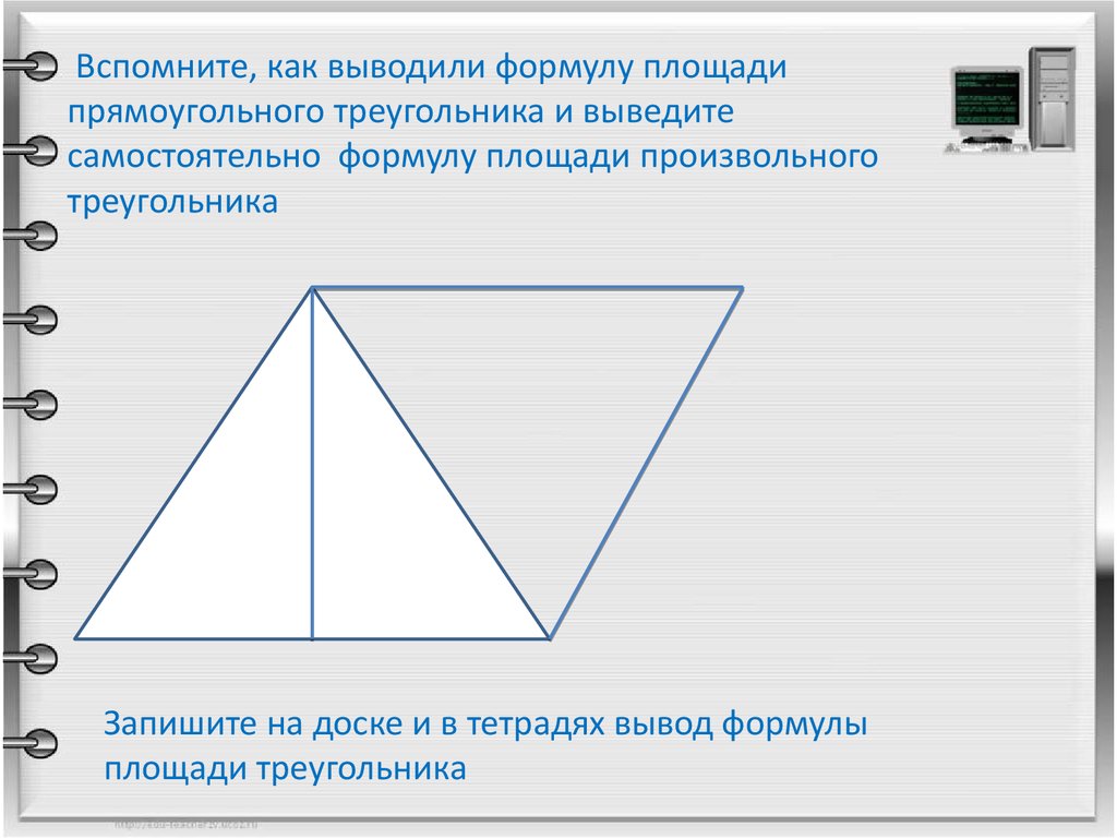 Вывод треугольника. Сколько треугольников в трапеции. Самостоятельная площадь параллелограмма, треугольника, трапеции. Правильная треугольная трапеция. Вывод треугольника си.