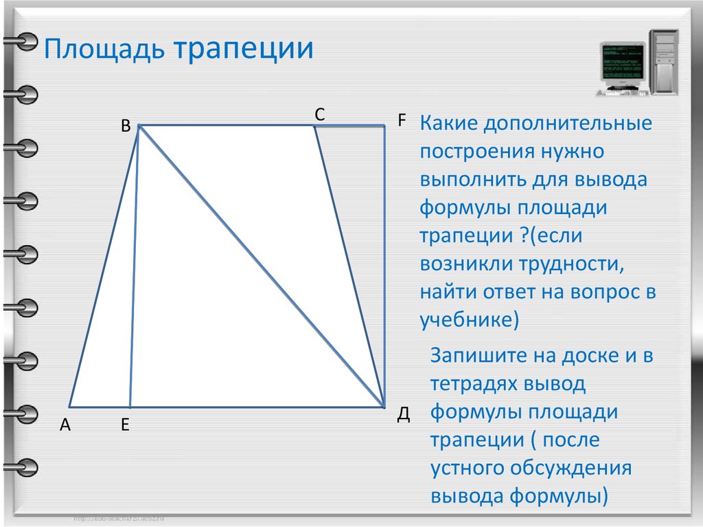 Диагонали треугольной трапеции. Вывод формулы площади трапеции. Формула площади трапеции по 4 сторонам. Площадь неравнобедренной трапеции. Площадь треугольника в трапеции.