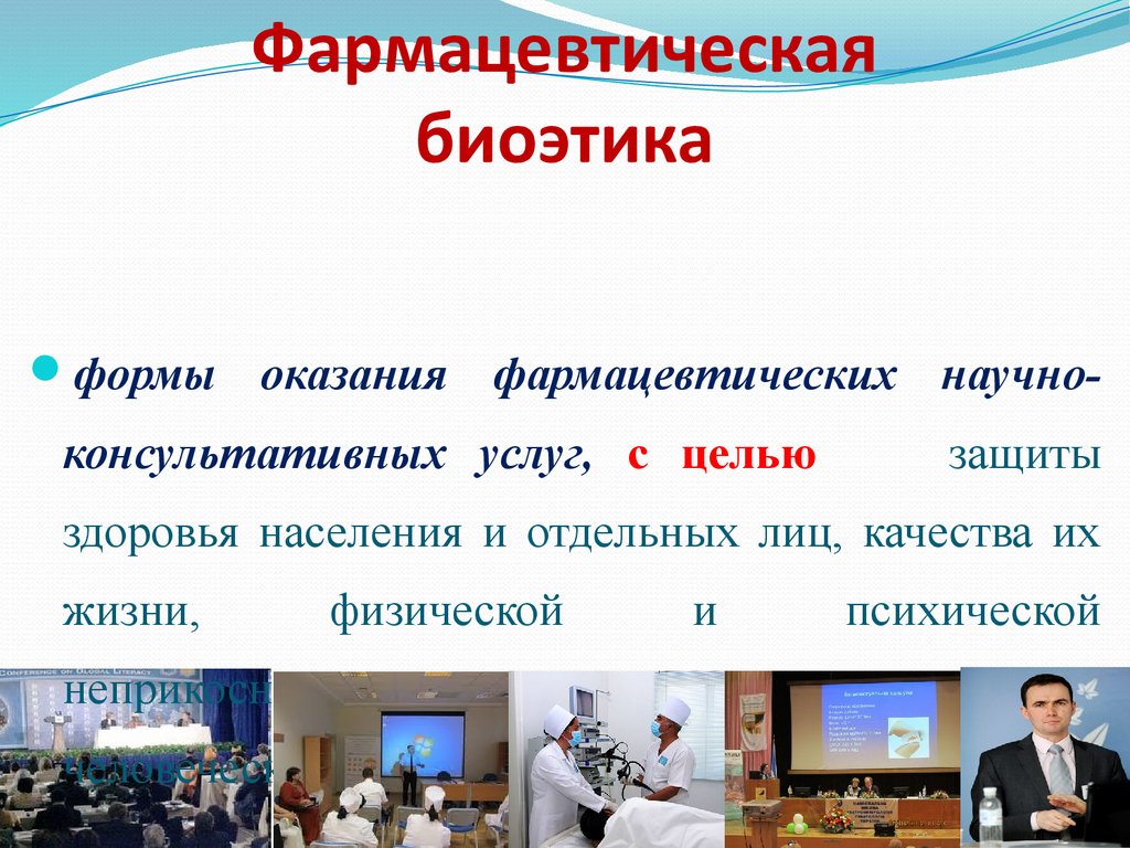 Медицинская биоэтика презентация