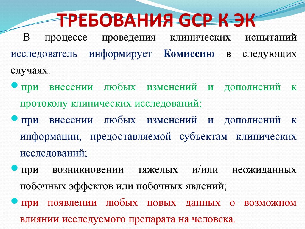 Вносить любые изменения которые. Принципы GCP при проведении клинических исследований.