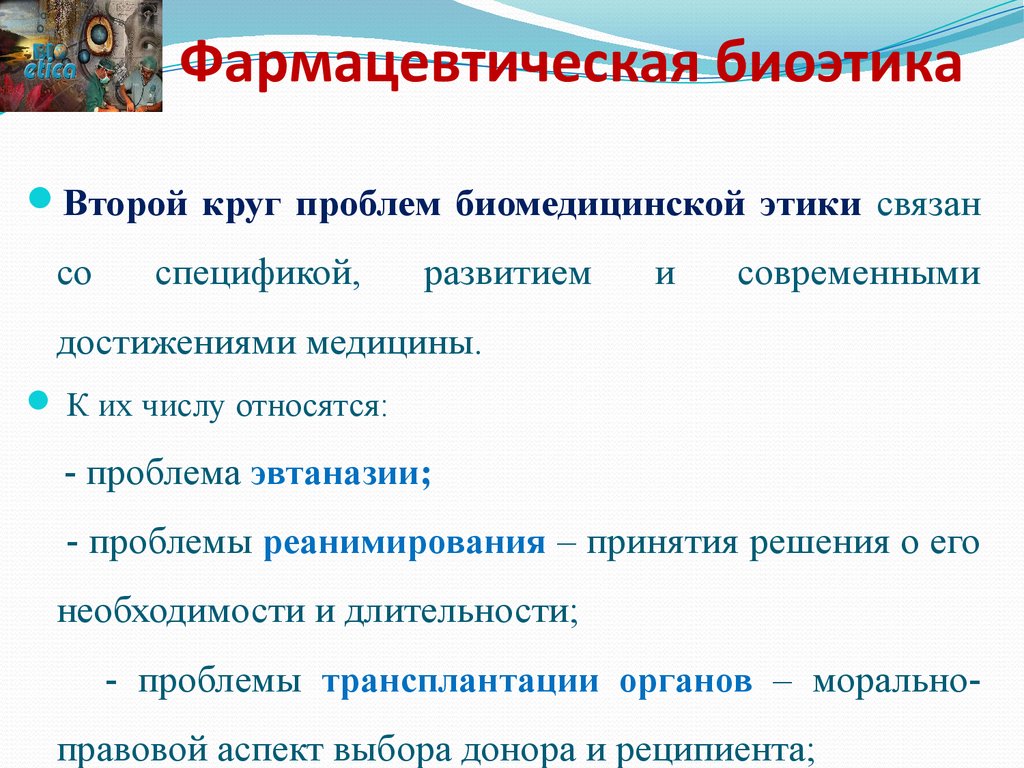 Основные проблемы биоэтики презентация