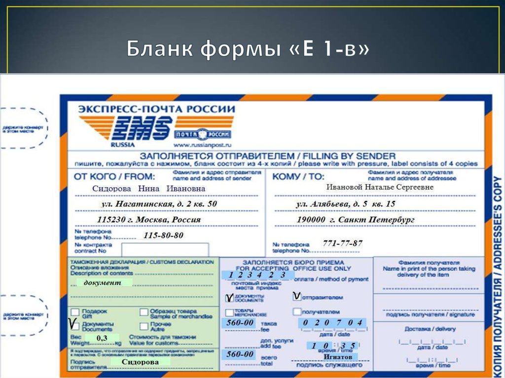 Емс почта. Бланк международного отправления ЕМС. Форма ems почта России. Бланк ЕМС почта. Экспресс почта России.