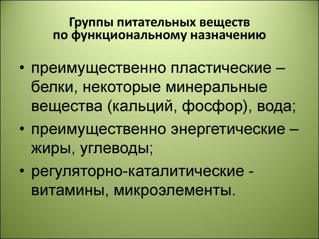 Выберите биогенные вещества. Группы питательных веществ. Основная группа пищевых веществ. Пластические питательных веществ. 4 Группы питательных веществ.