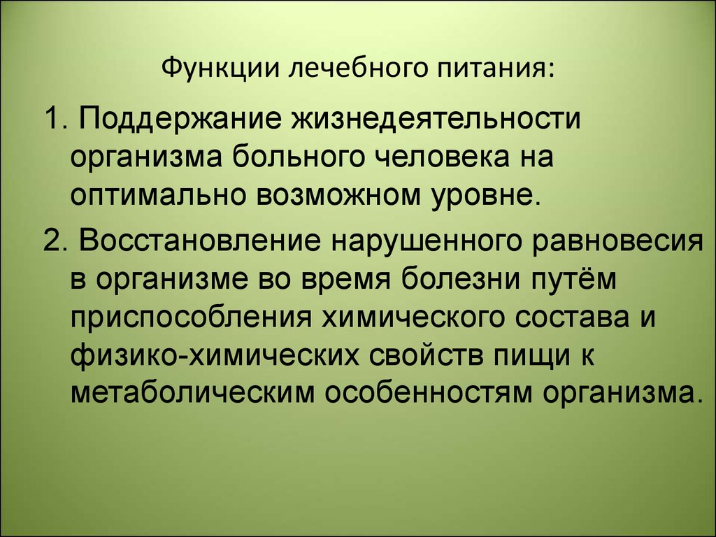 Пищевая цель. Функции лечебного питания. Функции лечебно-диетического питания. Организация лечебного и диетического питания. Принципы диетического питания.