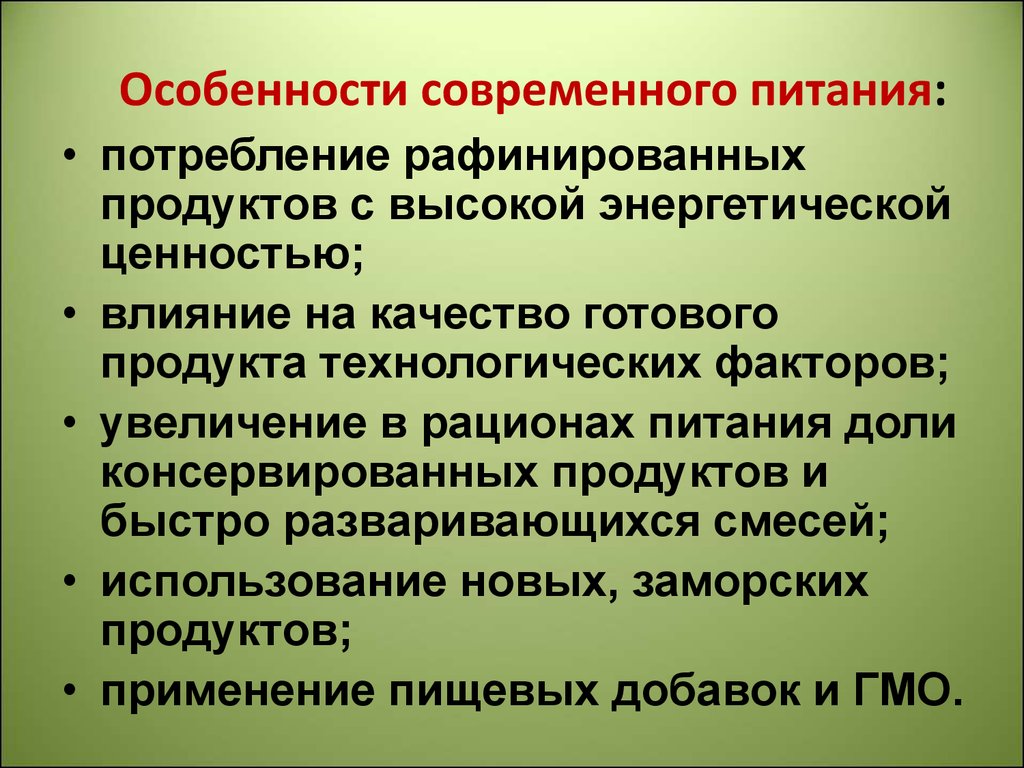 Особенности строения питания. Особенности современного питания. Особенности питания. Особенности питания на современном этапе. Особенности питания человека.