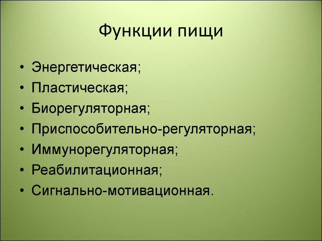 Основные функции выполнить. Функции пищи. Основные функции пищи. Основные функции питания. Пластическая и энергетическая функции пищи.