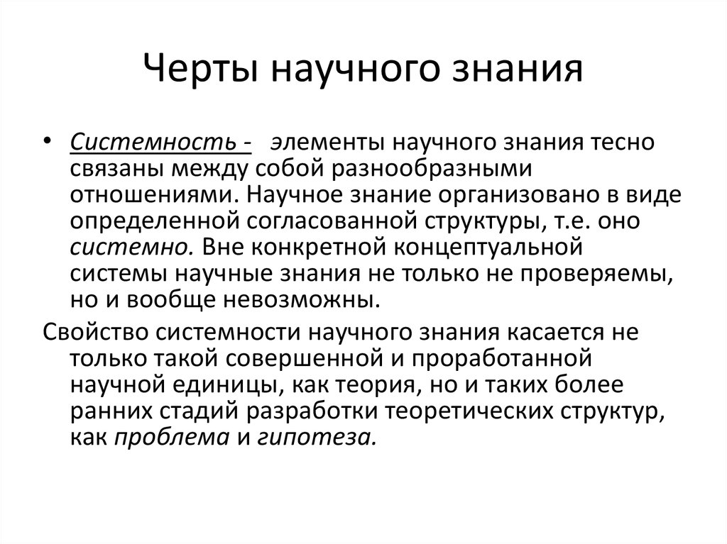 Рост научных знаний. Системность научного познания. Черты научного знания. Системность научного познания примеры. Черты научного познания.