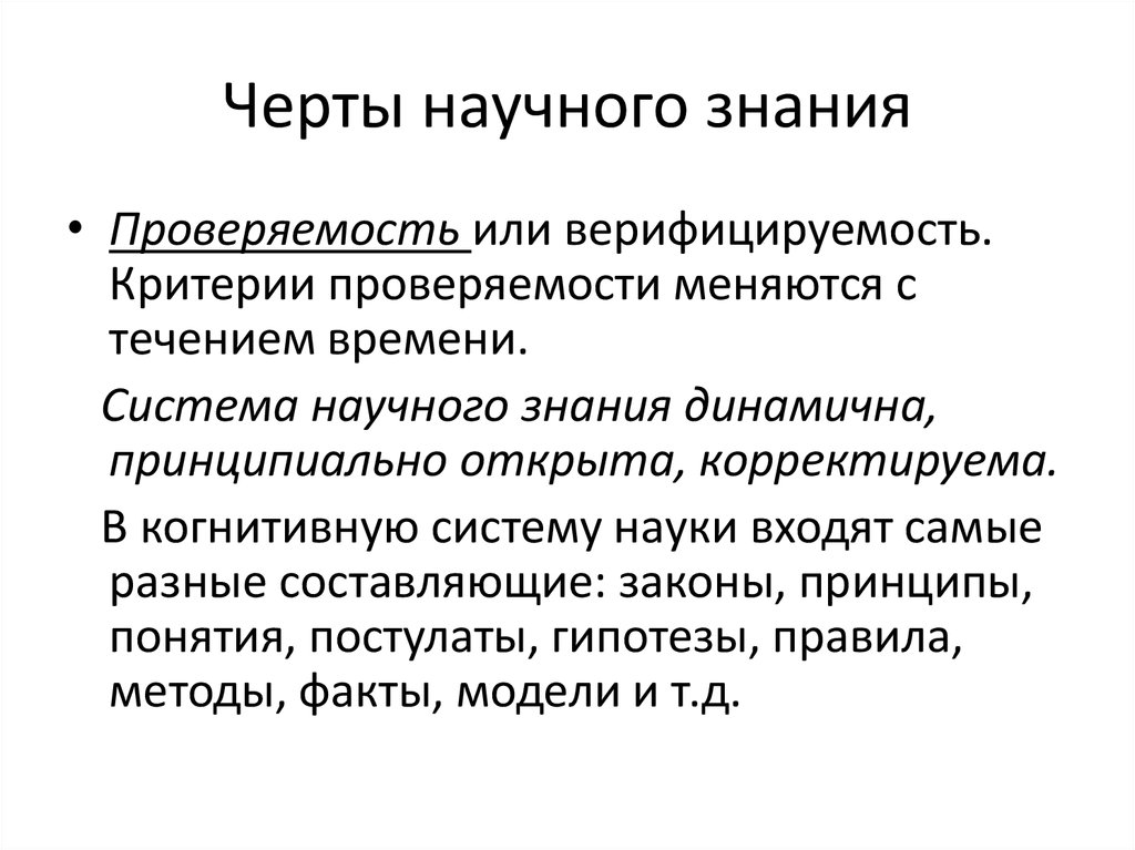 Закономерности развития научного знания. Проверяемость научного познания. Проверяемость научного знания. Черты научного знания Проверяемость. Основные черты научного знания.